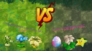 Он среди нас VS Стан без риса как дичь без диза