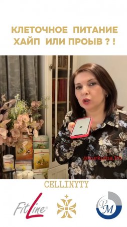 Клеточное питание хайп или прорыв? #FitLine #похудение