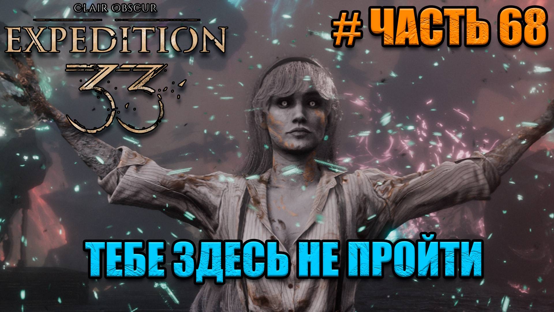 Clair Obscur Expedition 33 -прохождение - часть 68 смотреть онлайн