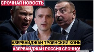СРОЧНОЕ ЗАЯВЛЕНИЕ ПОДОЛЯКИ ПРО АЗЕРБАЙДЖАН И РОССИЮ.ЧЕЛЮСТИ УПАЛИ!