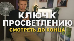 Самое БЫСТРОЕ и КАЧЕСТВЕННОЕ просветление