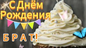 С Днем Рождения брат! СУПЕР красивое поздравление БРАТУ 💥 НОВИНКА