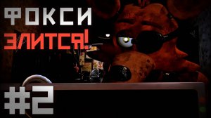 Фокси НАПАДАЕТ на МЕНЯ везде ... / Five Nights at Freddy's : In Real Time прохождение #2