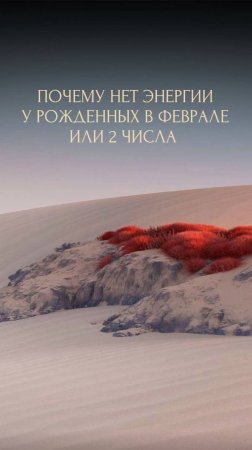 ОТ ЧЕГО НЕТ ЭНЕРГИИ РОЖДЕННЫХ В ФЕВРАЛЕ ИЛИ 2 ЧИСЛА