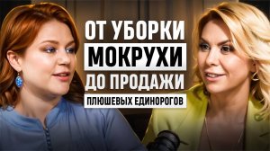«От уборки, мокрухи. До продажи плюшевых единорогов».
