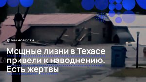 Мощные ливни вызвали наводнение в Техасе