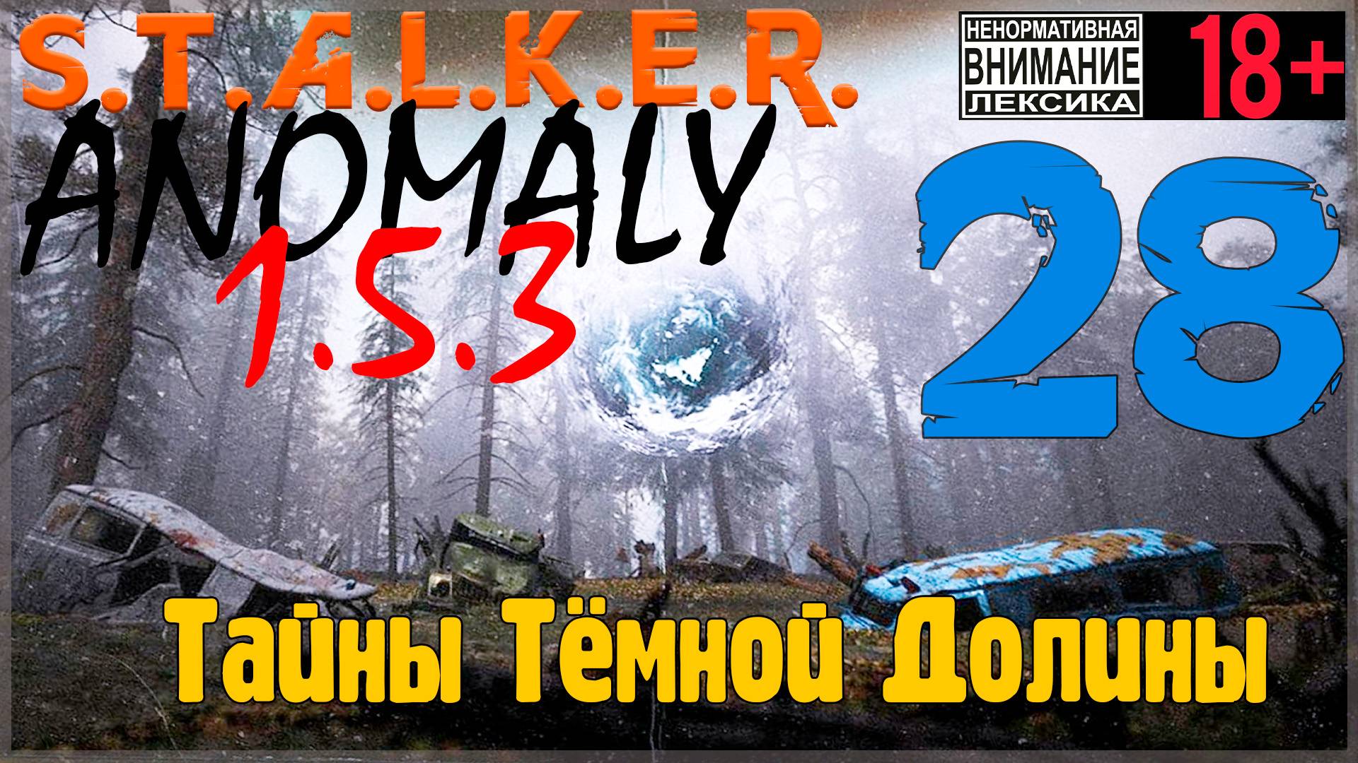 S.T.A.L.K.E.R. Anomaly 1.5.3 ☢ 28 Тайны Тёмной Долины смотреть онлайн