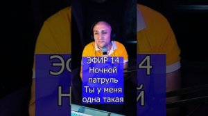 Ночной патруль - Ты у меня одна такая R ЭФИР 14 Клондайс