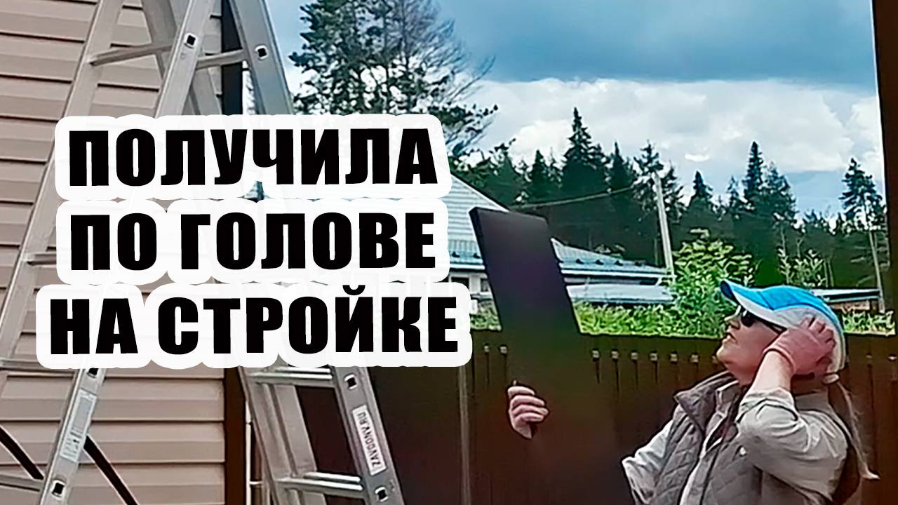 Получила по голове на своей стройке! 🤦♀️ 🏗