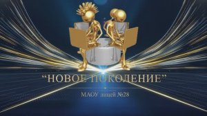 Выпускной вечер "Выпускник 2025" Номинация "Новое поколение"