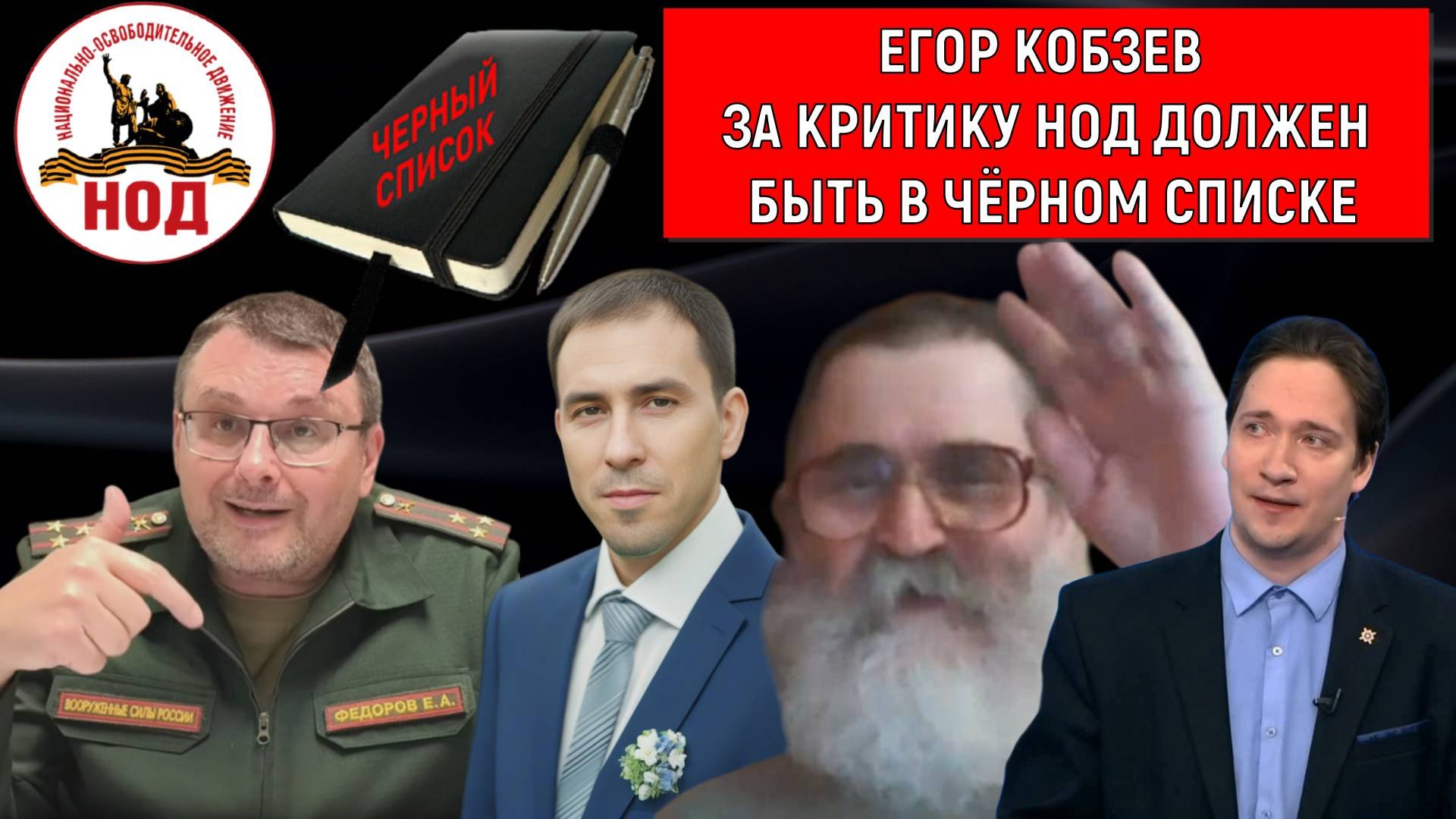 Кобзев Радио НОД за критику НОД должен быть в черном списке! Руслан Михайлов vs Юрий Самонкин