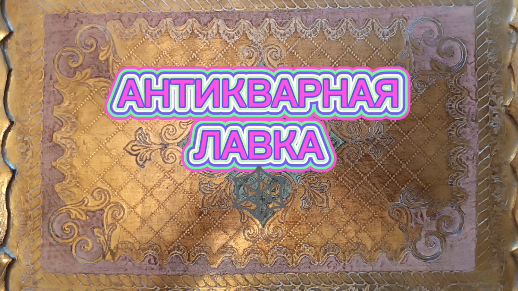 РАСПРОДАЖА🕸 В АНТИКВАРНОЙ ЛАВКЕ🕸 смотреть онлайн