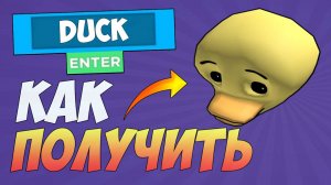 КАК БЕСПЛАТНО ПОЛУЧИТЬ ГОЛОВУ УТКИ в ROBLOX 2025 БЕСПЛАТНЫЕ ВЕЩИ в РОБЛОКС