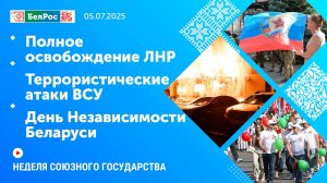 Неделя СГ: Полное освобождение ЛНР / Террористические атаки ВСУ / День Независимости Беларуси