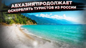 Абхазии не нужны русские туристы – они разбежались, пляжи пусты