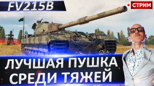 FV215b | Тяжелый Танк с Лучшей Пушкой!