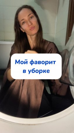 Любимо средство!