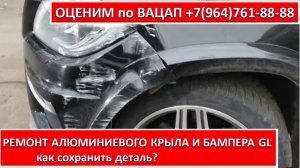 РЕМОНТ АЛЮМИНИЕВОГО КРЫЛА И БАМПЕРА GL