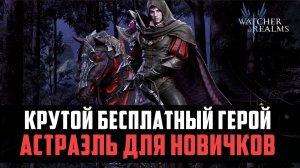 БЕСПЛАТНАЯ ИМБА ДЛЯ НОВИЧКОВ? АСТРАЭЛЬ ЧТО МОЖЕТ? #watcherofrealms #DemonSoldierForerunnerEvent