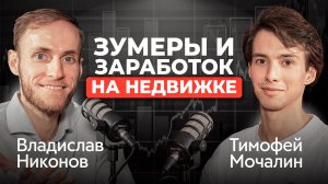 Зумеры заходят в недвижку — как всё изменится? | Тимофей Мочалин