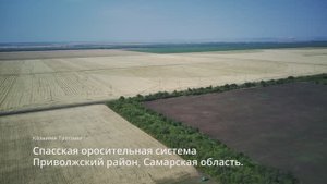 Спасская оросительная система. Приволжский район, Самарская область