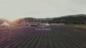 Фестиваль "Природа Искусства" в цветущей ЛАВАНДЕ 5-6 июля