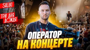 На одной сцене с ТРИ ДНЯ ДОЖДЯ и SALUKI // Отработал live оператором