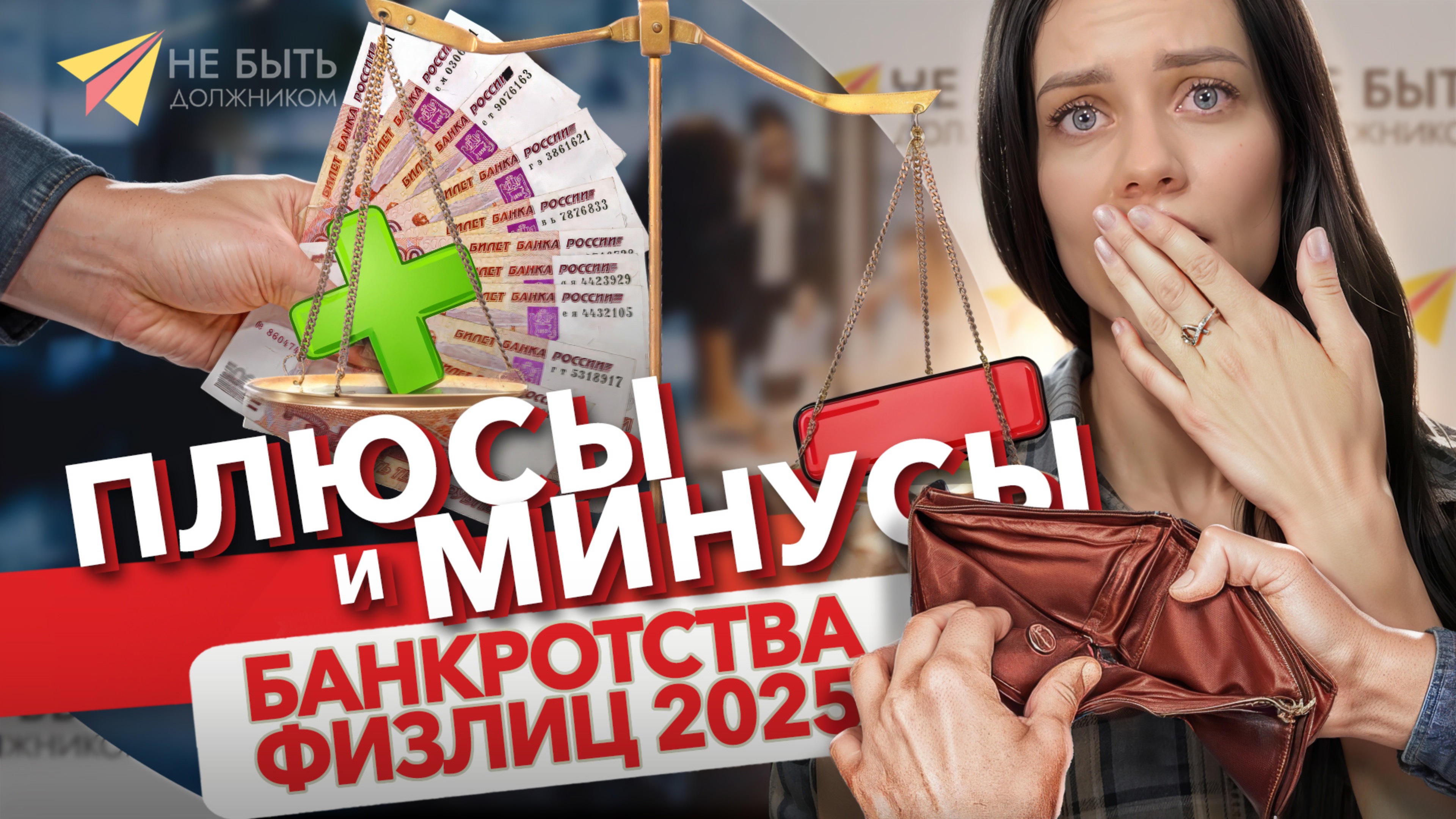 Плюсы и минусы банкротства физ лиц в 2025 году! Стоит ли проходить процедуру банкротства⁉️