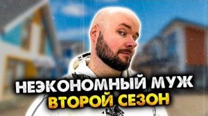 Неэкономный муж. 2 сезон. Сборник Алежа Обухов