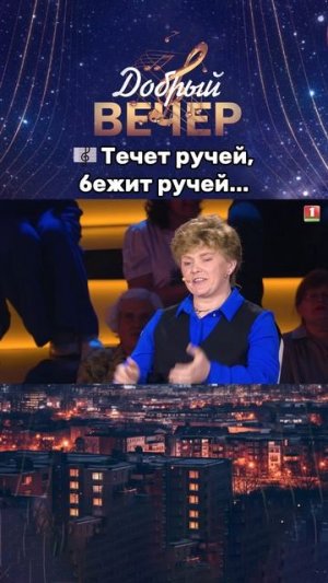 🎶Поют все! #добрыйвечер #песни #бт #вечернеешоу #музыка #шоу #хиты #песня #хит #голос #выступление