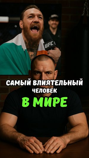 Конор Макгрегор - самый влиятельный человек в мире ММА