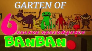 GARTEN OF BANBAN-6.(БАНБАН-6.ПОЛНОЕ ПРОХОЖДЕНИЕ.)
