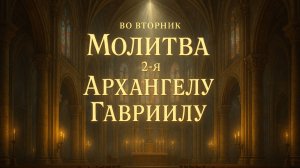 Во вторник Молитва 2-я Архангелу Гавриилу