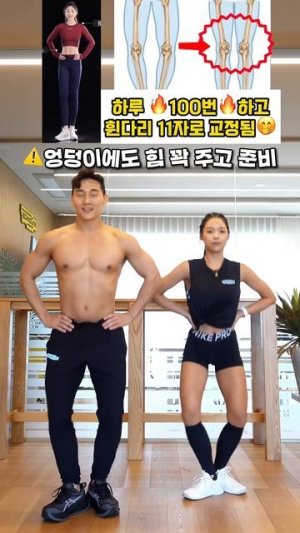 휜다리 일자다리로 만드는 교정운동 #오다리