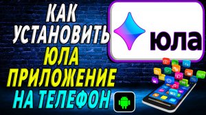 Как установить приложение Юла