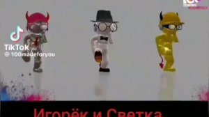 Игорек и Светка))