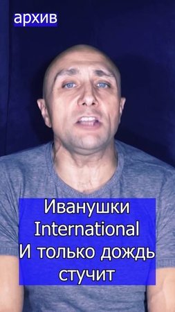 Иванушки International  И только дождь стучит Клондайс кавер из архива