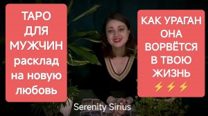 ТАРО ДЛЯ МУЖЧИН❤ РАСКЛАД НА НОВУЮ ЛЮБОВЬ💘 ПЕРСПЕКТИВЫ ОТНОШЕНИЙ⚡ СОВЕТЫ ВЫСШИХ СИЛ⚡ ГАДАНИЕ ОНЛАЙН