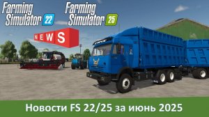 Новости модостроения Farming Simulator 22/25 за июнь 2025