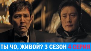 Игра в кальмара 3 сезон 4 серия обзор