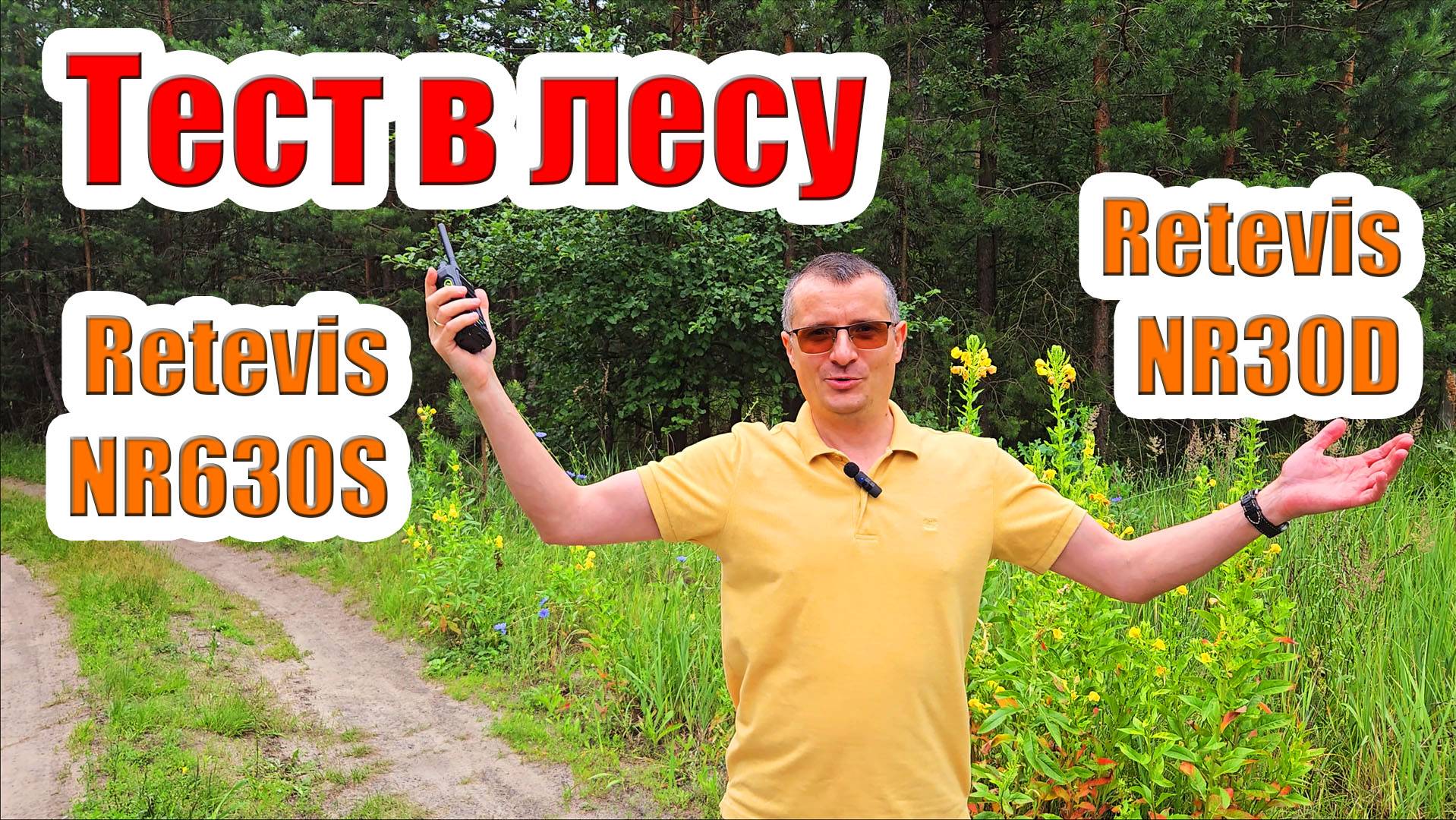 Retevis NR630S и NR30D тест в лесу смотреть онлайн