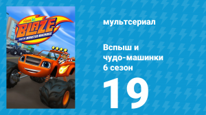 Вспыш и чудо-машинки 6 сезон 19 серия «Вспыш снежный спасатель» (мультсериал, 2020)