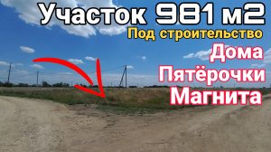 📣Построй Дом, Пятёрочку или Магнит с Чижиком | Угловой участок 981 м2 | Тел.8 918 291 42 47