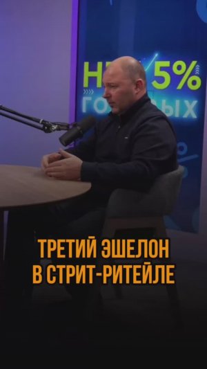 Третий эшелон в стрит-ритейле