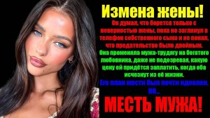 Измена Жены! ДВОЙНАЯ ЖИЗНЬ ЖЕНЫ! Как я раскрыл ЕЁ Тайну!