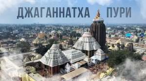 ДЖАГАННАТХА ПУРИ. Индия. Документальный фильм