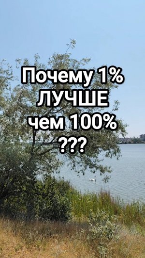 Почему 1% лучше чем 100%
#психология #мотивация #деньги