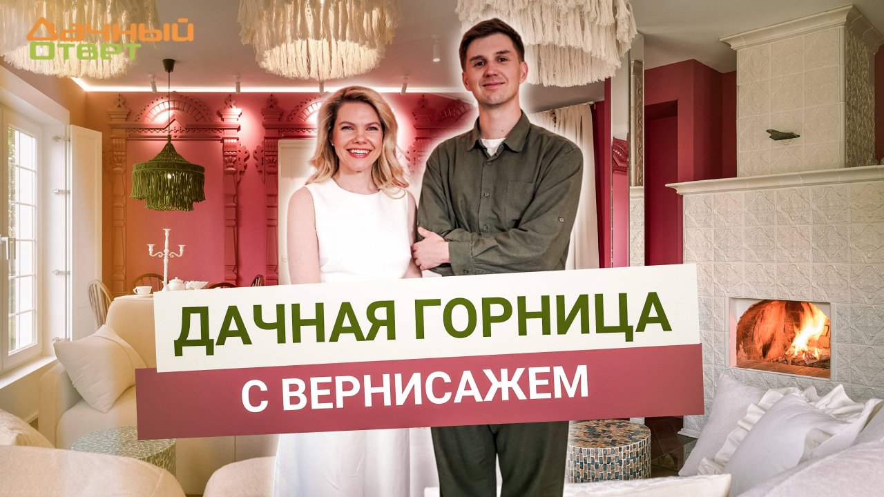 Дачный ответ 06.07.2025, "Дачная горница с вернисажем"