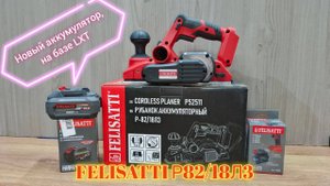 Felisatti (Фелисатти) Р-82/18Л3 с новым АКБ на базе Makita LXT. Тест обзор аккумуляторного рубанка.