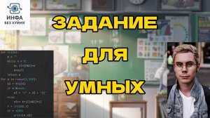 только ГЕНИЙ ПОЙМЕТ это ЗАДАНИЕ ЕГЭ ИНФОРМАТИКА БЕЗ Х#ЙНИ
